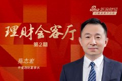 华夏理财董事长苑志宏：财富管理行业将转向“买方思维”，下半年银行理财延续温和增长趋势