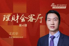 中邮理财副总经理王庆华：银行理财产品是财富管理市场中坚力量，理财子需提升投研能力