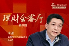 交行个人金融业务部总经理李豪：财富管理本质是以客户为中心，从“三端”构建三位一体财富管理能力