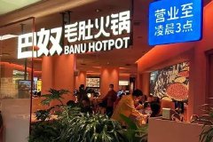巴奴旗下羊肉掺假火锅店被立案调查
