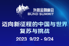 完整议程揭晓！第五届外滩金融峰会9月22-24日召开