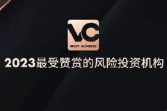 近200位资深VC投出15000票，创业邦2023最受赞赏的风险投资机构重磅发布