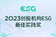 ESG践行进一步深化，创业邦2023创投机构ESG最佳实践奖重磅发布