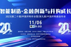 2023中国并购年会：唐臻怡、邓迪、胡捷等演讲