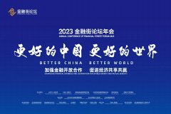 2023金融街论坛年会今日开幕 350余名嘉宾现场出席