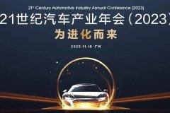 深耕十四载，为进化而来：21世纪汽车产业年会将于11月18日广州举行