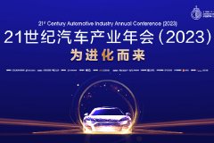 14:00-18:00：乘联会崔东树、汽车流通协会高昕等演讲
