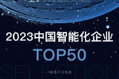 《2023中国智能化企业TOP50》榜单揭晓