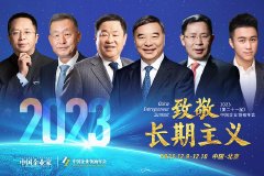 12月9日09:15：刘永好、宋志平、董明珠等演讲