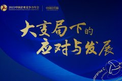 2023中国企业竞争力年会