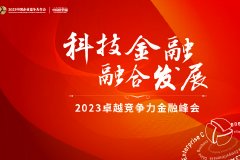 2023卓越竞争力金融峰会