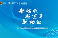 2023中国汽车产业高质量发展论坛