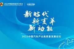 2023中国汽车产业高质量发展论坛
