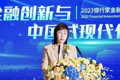 银行家金融创新论坛 | 江芳：共谱金融创新与高质量发展的新篇章