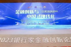 “2023银行家金融创新论坛”顺利召开