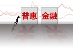 普惠金融「基本法」：时隔八年，变与不变