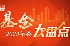 2023基金行业年终大盘点