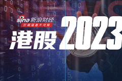 2023年港股年终盘点