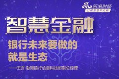 银行如何做好数字化转型？渤海银行王言：银行未来要做的就是生态