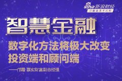 数字化方法将如何改变财富管理？嘉实基金邝霞：思考交由机器，更好地适应资本市场