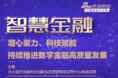 光大银行史黎：凝心聚力、科技赋能，持续推进数字金融高质量发展