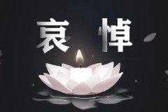 痛惜！证监会前主席周道炯逝世