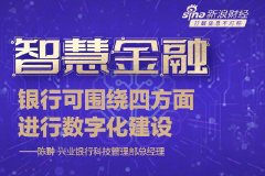 兴业银行陈翀：银行可围绕新技术、新要素、新生态、新防线四方面进行数字化建设