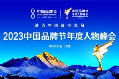 2023中国品牌节年度人物峰会荣耀盛典