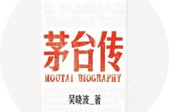 茅台酒的起源与叠加式创新|《茅台传》连载②