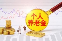 全国人大代表周燕芳：推动年轻人积极配置个人养老金