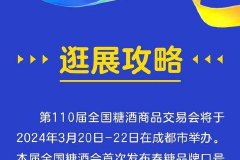 第110届全国糖酒会逛展攻略