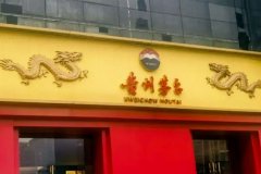 贵州茅台2023年系列酒营收破200亿，成第二增长极