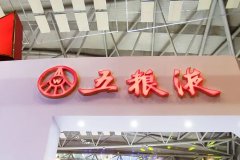 五粮液：2024年经营目标为营业总收入持续保持两位数稳健增长