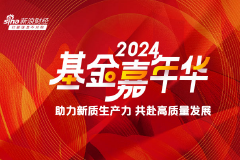 【报名参会】直面大咖，共话投资——2024基金嘉年华5月18日举行