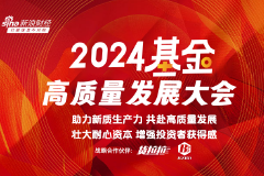 2024基金高质量发展大会5月18日启幕！顶流经济学家+明星基金经理+当红人气财经大V等百位重磅大咖齐聚！