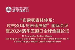 重磅预告丨2024清华五道口全球金融论坛即将盛大召开！