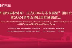 “布雷顿森林体系：过去80年与未来展望”国际会议暨2024清华五道口全球金融论坛正式开幕