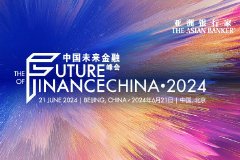 2024中国未来金融峰会即将开幕