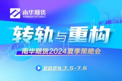 南华期货2024夏季策略会（7月6日上午场）