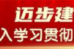 农银汇理基金黄涛：坚持走中国特色金融发展之路 努力建设一流投资机构
