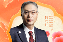 平安证券党委书记、董事长何之江：以高质量金融服务中国式现代化