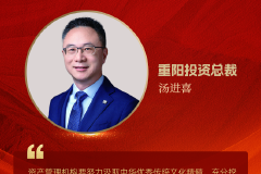 重阳投资汤进喜：积极培育中国特色金融文化，建设受人尊重信任的现代资产管理行业