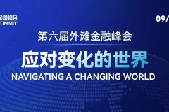 完整议程揭晓！第六届外滩金融峰会9月5日开幕