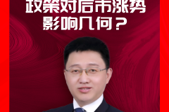 直播回顾丨中国银河证券策略首席分析师杨超：政策对后市涨势影响几何？