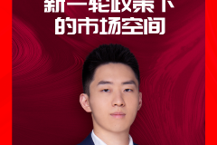 直播回顾丨中金公司研究部策略分析师张巍瀚：新一轮政策下的市场空间