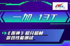 一加13T游戏性能解密，果然一加和骁龙8是绝配