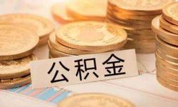 思·辩丨取消公积金真的能为企业减负吗？