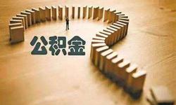 思·辩丨4位意见领袖的思考：公积金是一举废除还是及时转型？