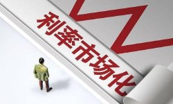 工商银行行长廖林：持续深化利率市场化改革