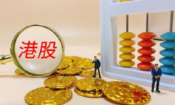 A股公司何以选择赴港上市？